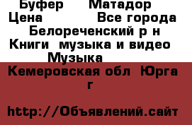 Буфер DLS Матадор  › Цена ­ 1 800 - Все города, Белореченский р-н Книги, музыка и видео » Музыка, CD   . Кемеровская обл.,Юрга г.